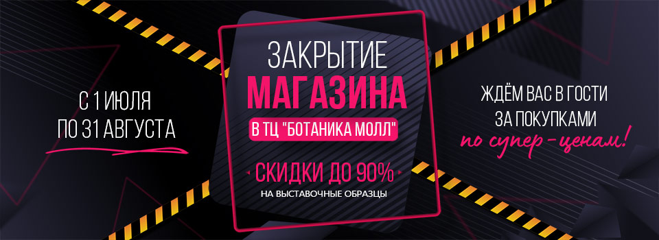 Закрытие магазина ТЦ Ботаника Молл
