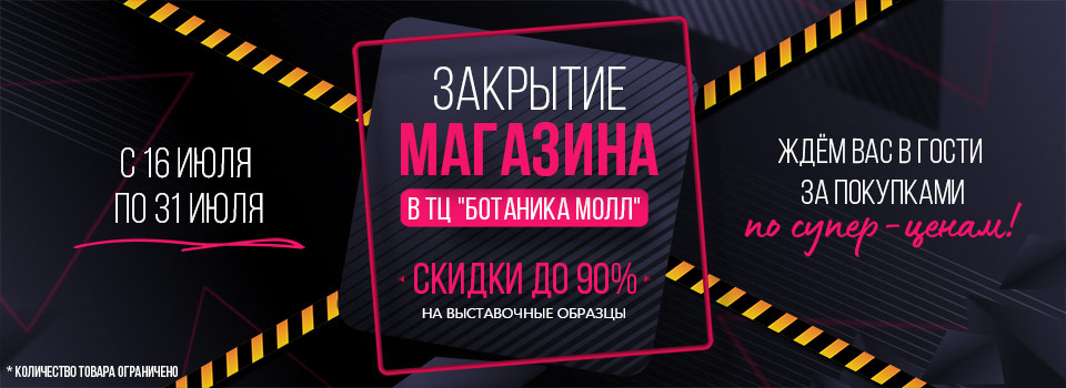 Закрытие магазина ТЦ Ботаника Молл