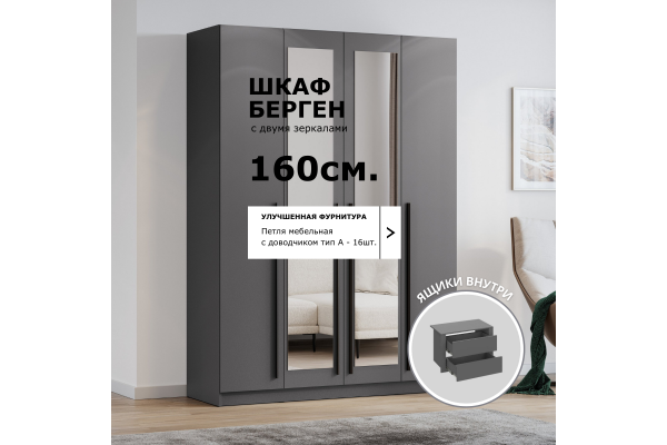 Шкаф четырехдверный "Берген" ШК-1600 с зеркалами и ящиками (Улучшенная фурнитура) 