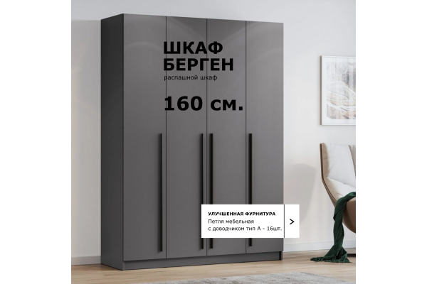Шкаф четырехдверный "Берген" ШК-1600 (Улучшенная фурнитура) 