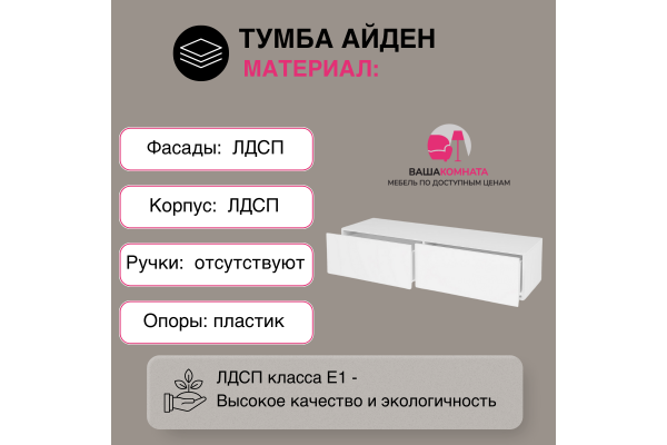 Тумба под ТВ "Айден" ТБН06-1400 (Улучшенная фурнитура)