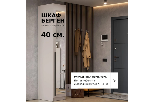 Шкаф однодверный "Берген" ШК-400 с зеркалом (Улучшенная фурнитура) 